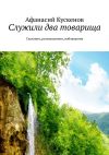 Книга Служили два товарища. Сказания, размышления, наблюдения автора Афанасий Кускенов