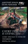 Книга Служу Престолу и Отечеству: Служу Престолу и Отечеству. Триумвират. Вперед, на Запад! автора Дмитрий Зурков