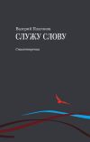 Книга Служу слову автора Валерий Платонов