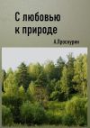 Книга С любовью к природе автора Александр Проскурин