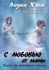 Книга С «любовью» от мамы. Почему мы притягиваем мудаков? автора Лидия Хнык