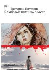 Книга С любовью шутить опасно автора Екатерина Полухина