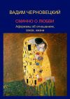 Книга Смачно о любви. Афоризмы об отношениях, сексе, жизни автора Вадим Черновецкий