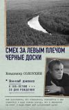 Книга Смех за левым плечом. Черные доски автора Владимир Солоухин