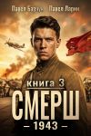 Обложка: СМЕРШ – 1943. Книга третья