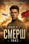 Книга СМЕРШ – 1943. Книга вторая автора Павел Барчук