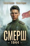 Обложка: СМЕРШ – 1944. Книга шестая
