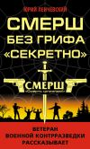 Книга СМЕРШ без грифа «Секретно» автора Юрий Ленчевский
