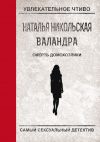 Книга Смерть домохозяйки автора Наталья Никольская