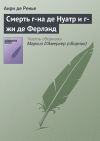 Книга Смерть г-на де Нуатр и г-жи де Ферлэнд автора Анри де Ренье