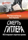 Книга Смерть Гитлера автора Жан-Кристоф Бризар