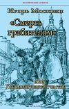 Книга Смерть грабителям, или Ускользнувшее счастье автора Игорь Москвин