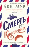 Книга Смерть и круассаны автора Йен Мур