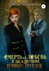 Книга Смерть и любовь в академии темных сердец автора Анна Пожарская