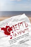 Книга Смерть на курорте. Расследование кровавых преступлений в одном мистическом городе, которого нет на карте автора Тарас Бурмистров