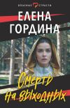 Книга Смерть на выходных автора Елена Гордина