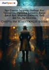 Книга Смерть на жемчужной ферме автора Гилберт Честертон