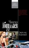 Книга Смерть над Атлантикой автора Чингиз Абдуллаев