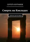 Книга Смерть на Кикладах автора Сергей Изуграфов