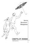 Книга Смерть от любви (сборник) автора Антон Васильев