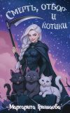 Обложка: Смерть, отбор и котики
