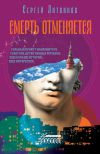 Книга Смерть отменяется автора Сергей Литвинов