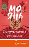 Книга Смерть пахнет сандалом автора Мо Янь