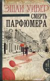 Книга Смерть парфюмера автора Эшли Уивер