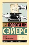 Книга Смерть по объявлению автора Дороти Сэйерс