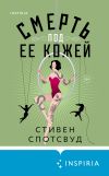 Книга Смерть под ее кожей автора Стивен Спотсвуд