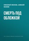 Книга Смерть под обложкой автора Николай Леонов