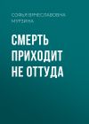 Книга Смерть приходит не оттуда автора Софья Мурзина