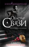 Книга Смерть с пожеланием любви автора Алёна Белозерская