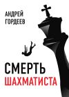 Книга Смерть шахматиста автора Андрей Гордеев