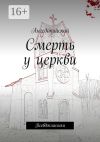 Книга Смерть у церкви. Псевдоклассика автора Ангедонийский