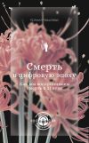 Обложка: Смерть в цифровую эпоху. Как мы…