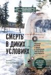 Книга Смерть в диких условиях. Реальная история о жизни и трагической смерти Криса МакКэндлесса автора Карин МакКэндлесс