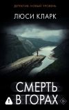 Обложка: Смерть в горах