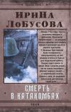 Книга Смерть в катакомбах автора Ирина Лобусова