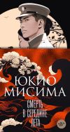 Книга Смерть в середине лета автора Юкио Мисима