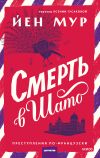 Книга Смерть в шато автора Йен Мур