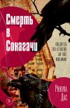 Книга Смерть в Сонагачи автора Рижула Дас