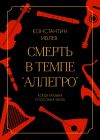 Книга Смерть в темпе «аллегро» автора Константин Ивлев