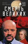 Книга Смерть великих автора Олег Шишкин