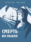 Книга Смерть во льдах автора Георгий Юрский