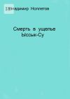 Книга Смерть в ущелье Ыссык-Су автора Владимир Ноллетов