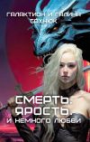 Книга Смерть. Ярость. И немного любви. автора Галина Сахнюк