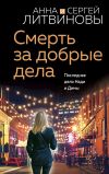 Книга Смерть за добрые дела автора Анна и Сергей Литвиновы