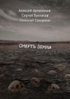 Книга Смерть Земли автора Николай Сокиркин