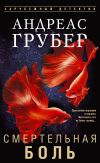 Книга Смертельная боль автора Андреас Грубер
